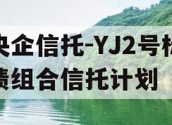 央企信托-YJ2号标债组合信托计划