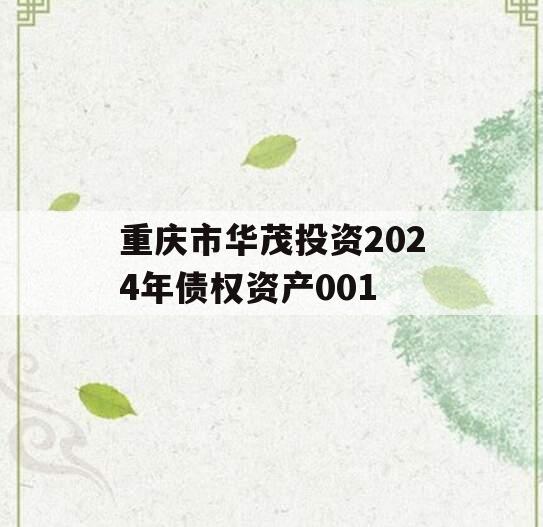 重庆市华茂投资2024年债权资产001
