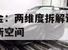 中金：两维度拆解设备更新空间