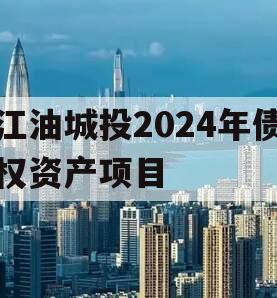 江油城投2024年债权资产项目