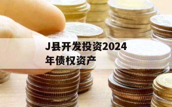 J县开发投资2024年债权资产