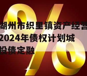 湖州市织里镇资产经营2024年债权计划城投债定融
