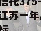 央企信托375-376号-江苏一年/两年期非标