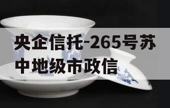 央企信托-265号苏中地级市政信