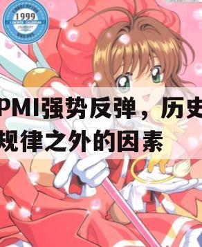 PMI强势反弹，历史规律之外的因素