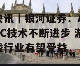 快讯｜银河证券：AIGC技术不断进步 游戏行业有望受益