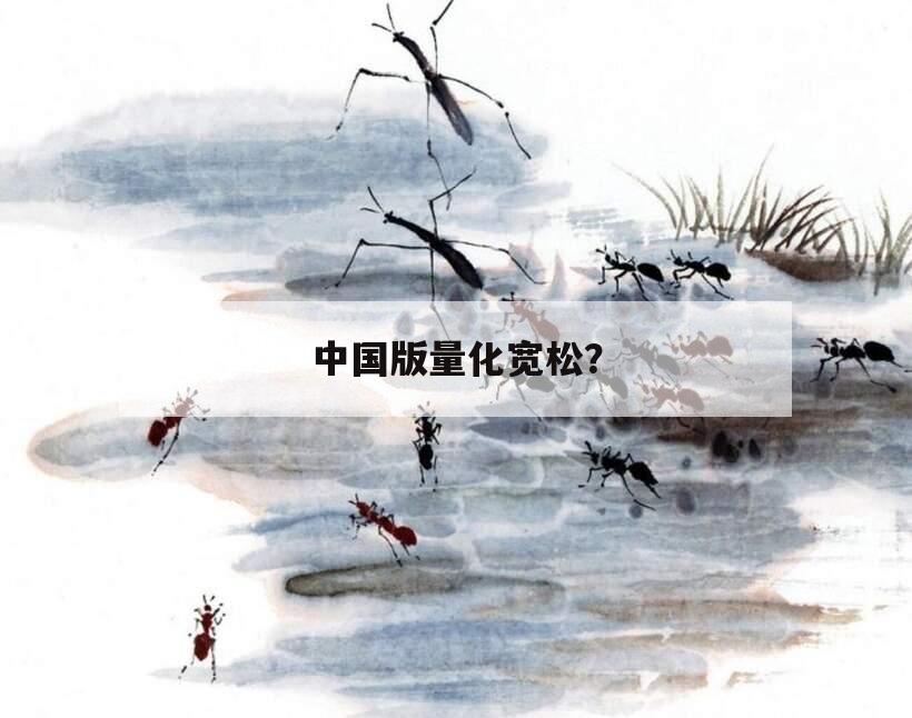 中国版量化宽松？