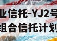 大业信托-YJ2号标债组合信托计划