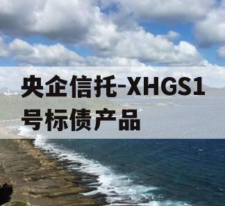 央企信托-XHGS1号标债产品