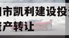 资阳市凯利建设投资债权资产转让