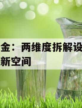 中金：两维度拆解设备更新空间