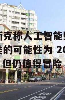 马斯克称人工智能毁灭人类的可能性为 20%，但仍值得冒险