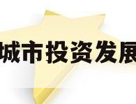江油城市投资发展债权
