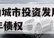 江油城市投资发展2024年债权