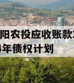 汝阳农投应收账款2024年债权计划
