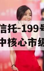央企信托-199号泰州苏中核心市级政信