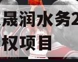 山东晟润水务2023年债权项目