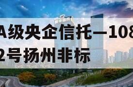 A级央企信托—1082号扬州非标