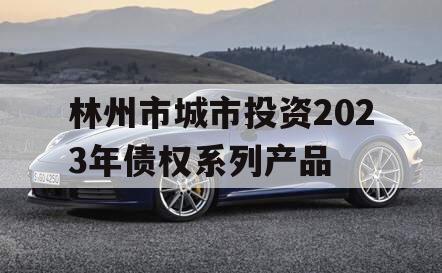 林州市城市投资2023年债权系列产品