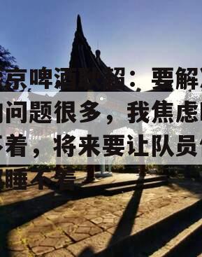 燕京啤酒耿超：要解决的问题很多，我焦虑睡不着，将来要让队员们都睡不着