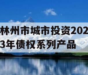 林州市城市投资2023年债权系列产品
