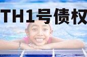 陕西TH1号债权资产-2期