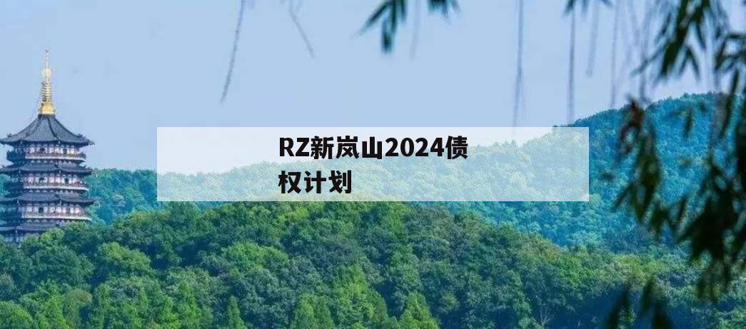 RZ新岚山2024债权计划