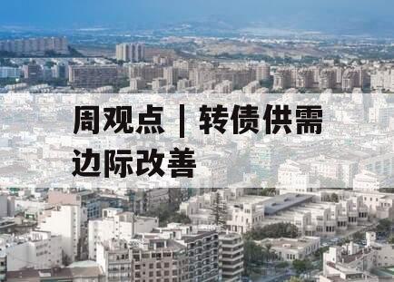 周观点 | 转债供需边际改善