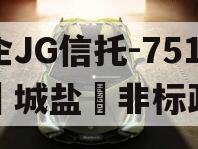 央企JG信托-751号‮城盐‬非标政信