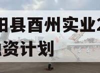 酉阳县酉州实业2024融资计划