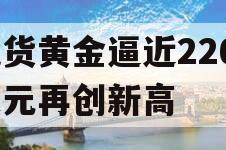 现货黄金逼近2260美元再创新高