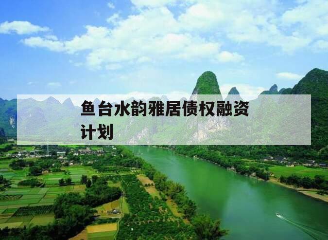 鱼台水韵雅居债权融资计划