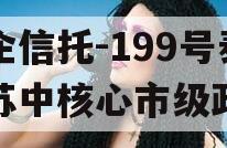 央企信托-199号泰州苏中核心市级政信
