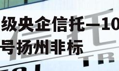 A级央企信托—1082号扬州非标