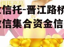 大业信托-晋江路桥建设政信集合资金信托计划