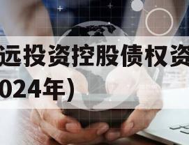 威远投资控股债权资产(2024年)