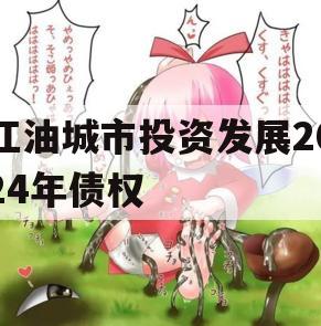 江油城市投资发展2024年债权