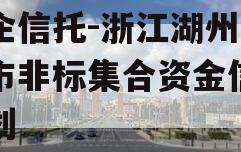 央企信托-浙江湖州地级市非标集合资金信托计划