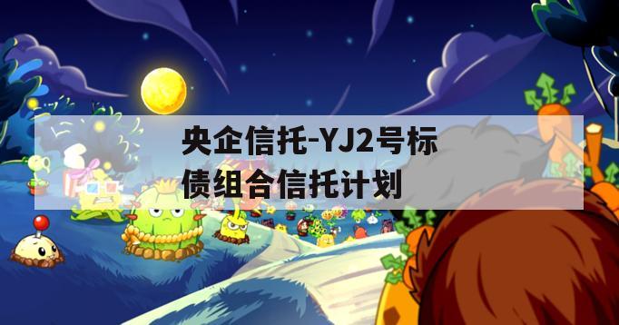 央企信托-YJ2号标债组合信托计划