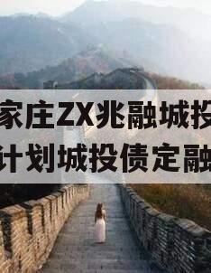 石家庄ZX兆融城投债权计划城投债定融