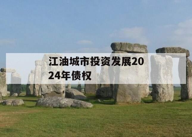 江油城市投资发展2024年债权