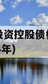 威远投资控股债权资产(2024年)