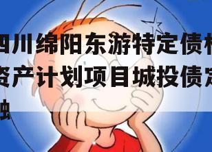 四川绵阳东游特定债权资产计划项目城投债定融
