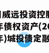 四川威远投资控股2024年债权资产(2024年)城投债定融