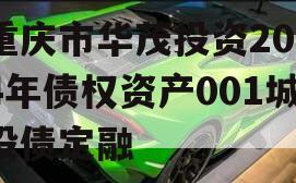 重庆市华茂投资2024年债权资产001城投债定融