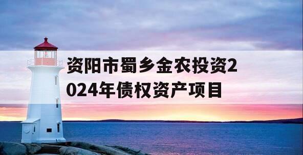资阳市蜀乡金农投资2024年债权资产项目