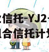 大业信托-YJ2号标债组合信托计划