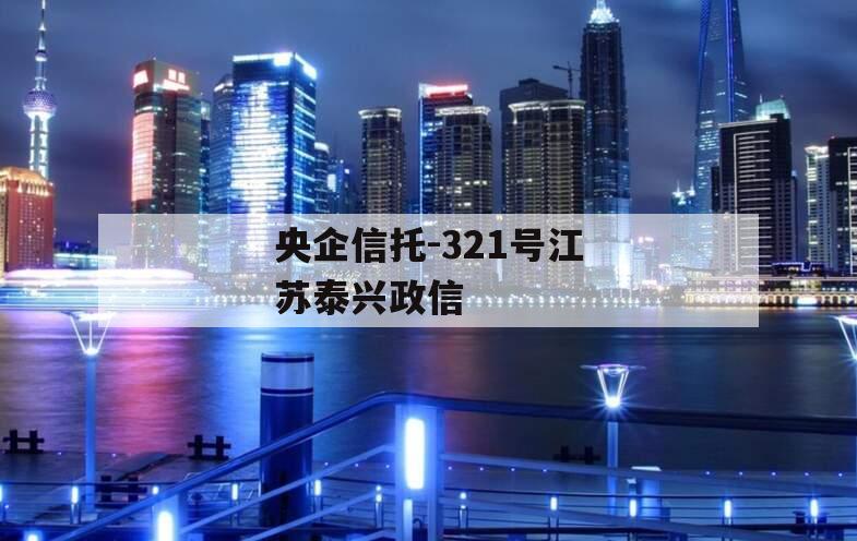 央企信托-321号江苏泰兴政信