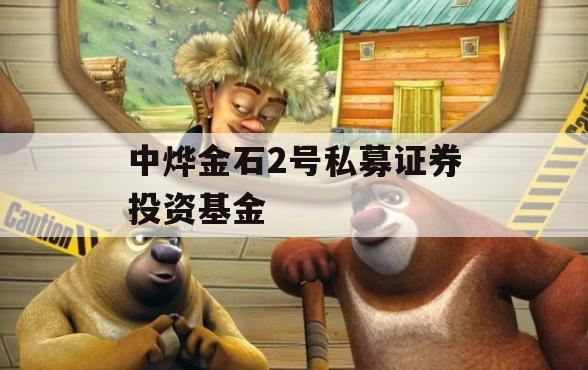中烨金石2号私募证券投资基金