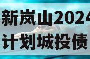 日照新岚山2024年债权计划城投债定融